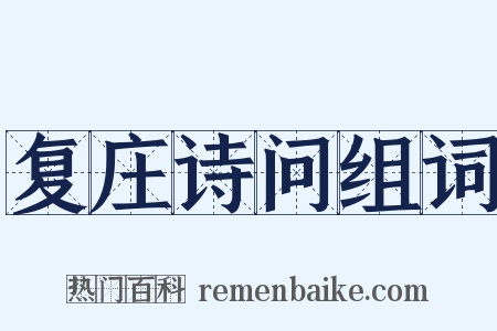 复庄诗问组词是什么意思的图片